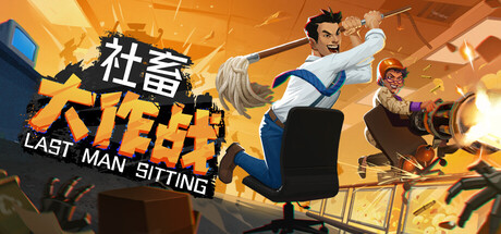 社畜大作战/Last Man Sitting/支持网络联机-MMGAMER-专注单机游戏试玩及正版推荐!