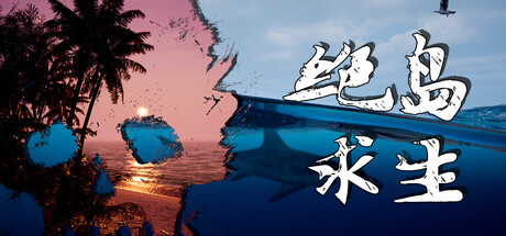 绝岛求生/Away From Life-MMGAMER-专注单机游戏试玩及正版推荐!