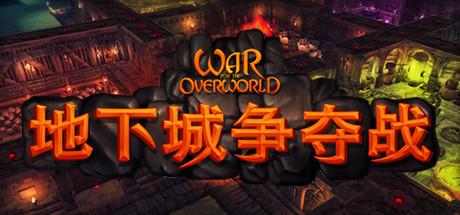 地下城争夺战/超越世界战争/War for the Overworld-MMGAMER-专注单机游戏试玩及正版推荐!