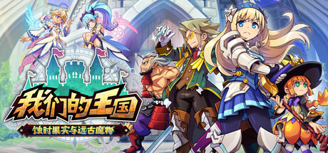 我们的王国 蚀时果实与远古魔物/Kingdom's Return: Time-Eating Fruit and the Ancient Monster-MMGAMER-专注单机游戏试玩及正版推荐!