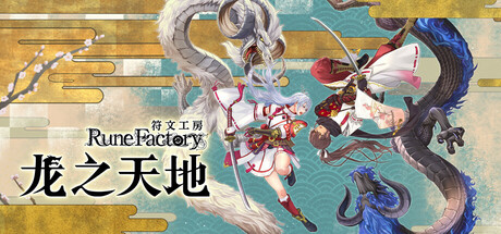 符文工房 龙之天地/Rune Factory: Guardians of Azuma-MMGAMER-专注单机游戏试玩及正版推荐!