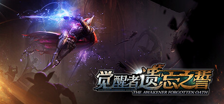 觉醒者:遗忘之誓/The Awakener: Forgotten Oath-MMGAMER-专注单机游戏试玩及正版推荐!