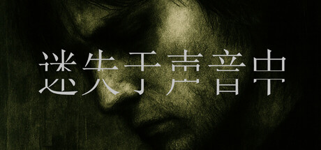 迷失于声音中/Lost in Voice-MMGAMER-专注单机游戏试玩及正版推荐!