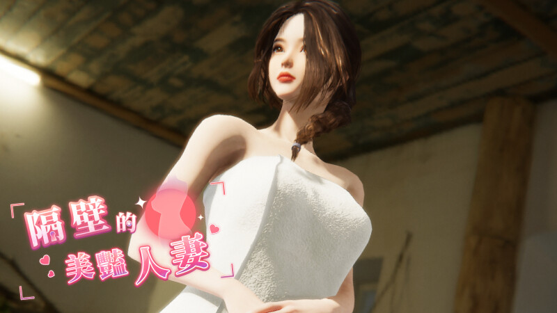 大更新[互动/3D作品/全动态] 隔壁的美艳人妻 The Wife Next Door Ver1.8.7 Steam官中步兵版+DLC+存档 [13.20G]-MMGAMER-专注单机游戏试玩及正版推荐!