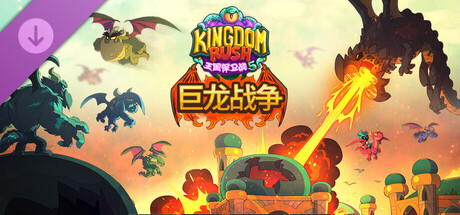 王国保卫战5:联盟/Kingdom Rush 5: Alliance TD-MMGAMER-专注单机游戏试玩及正版推荐!