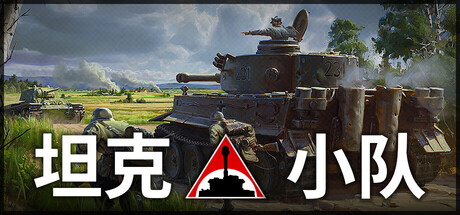 坦克小队/Tank Squad-MMGAMER-专注单机游戏试玩及正版推荐!
