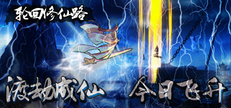 轮回修仙路/Lunhuixiuxianlu-MMGAMER-专注单机游戏试玩及正版推荐!