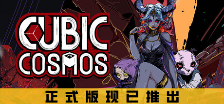 虚妄之盒/Cubic Cosmos-MMGAMER-专注单机游戏试玩及正版推荐!
