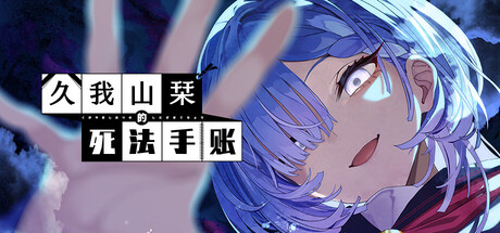 久我山栞的死法手账/Kugayama Shiori's Death Diary-MMGAMER-专注单机游戏试玩及正版推荐!