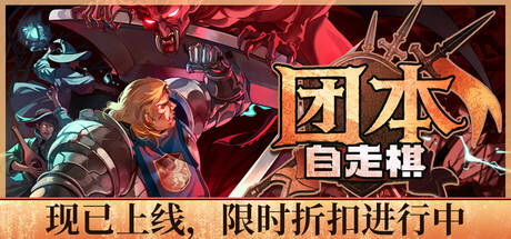团本自走棋/Legionbound-MMGAMER-专注单机游戏试玩及正版推荐!