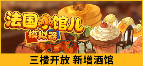 法国小馆儿模拟器/Parisian Brasserie Simulator-MMGAMER-专注单机游戏试玩及正版推荐!