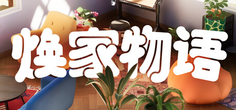 焕家物语/Hozy-MMGAMER-专注单机游戏试玩及正版推荐!