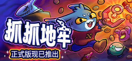 抓抓地牢/Dungeon Clawler-MMGAMER-专注单机游戏试玩及正版推荐!