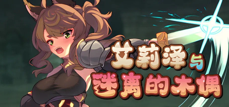 [PC/安卓Joi模拟器/2D/SLG/精品/战斗]艾莉泽与迷离的木偶 エリーゼと恍惚のマリオネットv1.00正式版[0.9GB]-MMGAMER-专注单机游戏试玩及正版推荐!
