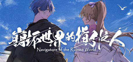 崩坏世界的指引之人/Navigatore of the Ruined World-MMGAMER-专注单机游戏试玩及正版推荐!
