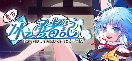 东方冰之勇者记/Touhou Hero of Ice Fairy-MMGAMER-专注单机游戏试玩及正版推荐!