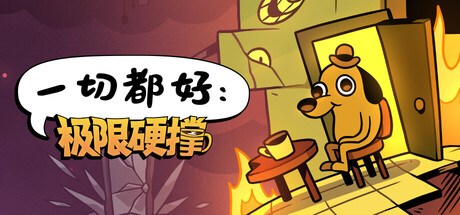 一切都好：极限硬撑/This Is Fine: Maximum Cope-MMGAMER-专注单机游戏试玩及正版推荐!