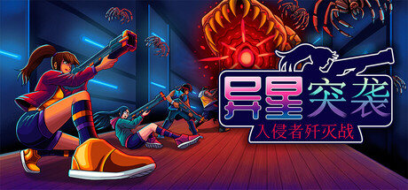 异星突袭：入侵者歼灭战/Alien Strike: Blasting the Intruders-MMGAMER-专注单机游戏试玩及正版推荐!