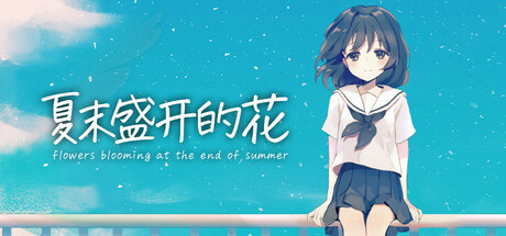 夏末盛开的花/Flowers Blooming at the End of Summer-MMGAMER-专注单机游戏试玩及正版推荐!