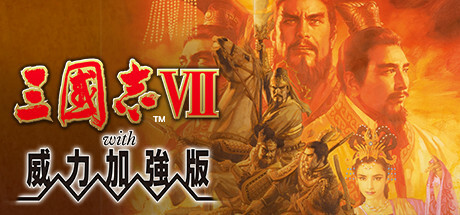 三国志7威力加强版/Romance of the Three Kingdoms VII with Power Up Kit-MMGAMER-专注单机游戏试玩及正版推荐!