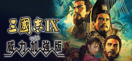 三国志9威力加强版/Romance of the Three Kingdoms IX with Power Up Kit-MMGAMER-专注单机游戏试玩及正版推荐!