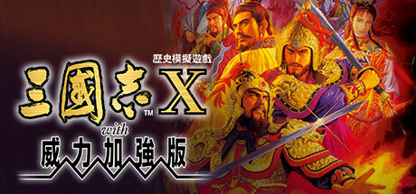 三国志10威力加强版/Romance of the Three Kingdoms X with Power Up Kit-MMGAMER-专注单机游戏试玩及正版推荐!