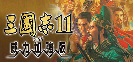三国志11威力加强版/Romance of the Three Kingdoms XI with Power Up Kit-MMGAMER-专注单机游戏试玩及正版推荐!