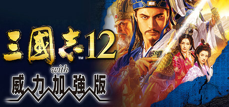 三国志12威力加强版/Romance of the Three Kingdoms XII with Power Up Kit-MMGAMER-专注单机游戏试玩及正版推荐!