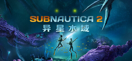 深海迷航2/异星水域2/Subnautica 2/支持网络联机-MMGAMER-专注单机游戏试玩及正版推荐!