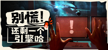 别慌!还剩一个引擎哈/Don't Panic! It is Just Turbulence/支持网络联机-MMGAMER-专注单机游戏试玩及正版推荐!