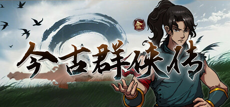 今古群侠传/Psychic Kung Fu Master-MMGAMER-专注单机游戏试玩及正版推荐!