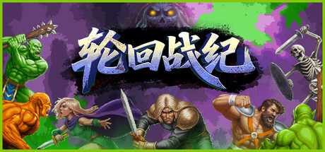 轮回战纪/Mad King Redemption-MMGAMER-专注单机游戏试玩及正版推荐!