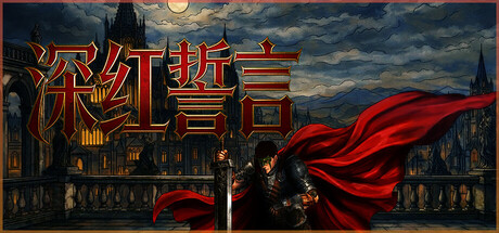 深红誓言/Crimson Oath-MMGAMER-专注单机游戏试玩及正版推荐!