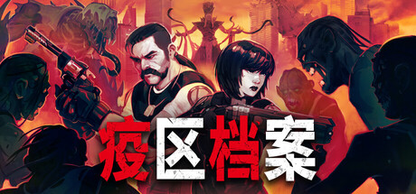 疫区档案/Vultures - Scavengers of Death-MMGAMER-专注单机游戏试玩及正版推荐!
