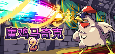 魔鸡马奇克2/Machick 2-MMGAMER-专注单机游戏试玩及正版推荐!