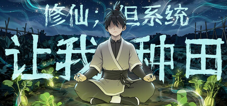 修仙：但系统让我种田/Immortal Farmer: System’s Mandate-MMGAMER-专注单机游戏试玩及正版推荐!