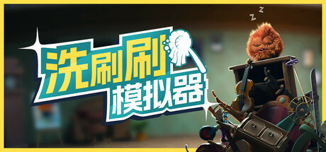 洗刷刷模拟器/Monster Mop Up/支持网络联机-MMGAMER-专注单机游戏试玩及正版推荐!