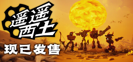 遥遥西土/Far Far West/支持网络联机-MMGAMER-专注单机游戏试玩及正版推荐!