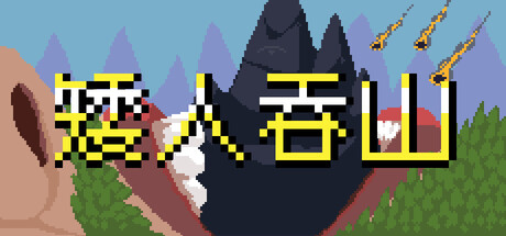 矮人吞山/Dwarf Eats Mountain-MMGAMER-专注单机游戏试玩及正版推荐!