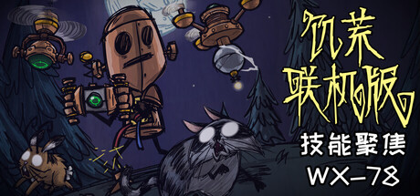 饥荒联机版/Don't Starve Together-MMGAMER-专注单机游戏试玩及正版推荐!
