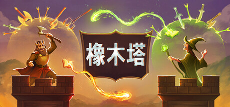 橡木塔/Oaken Tower-MMGAMER-专注单机游戏试玩及正版推荐!