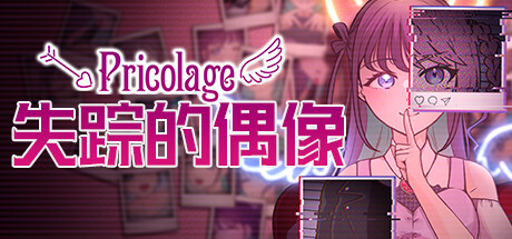 失踪的偶像 Pricolage/Pricolage -IDOLIZED--MMGAMER-专注单机游戏试玩及正版推荐!