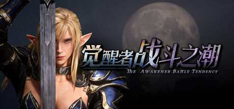 觉醒者：战斗之潮/The Awakener: Battle Tendency-MMGAMER-专注单机游戏试玩及正版推荐!