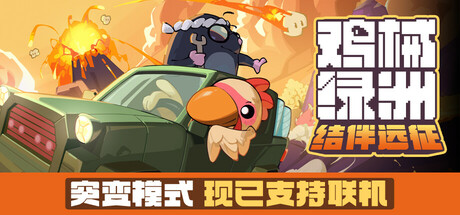 鸡械绿洲/Cluckmech Oasis-MMGAMER-专注单机游戏试玩及正版推荐!