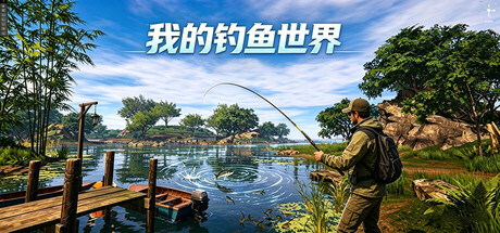 我的钓鱼世界-MMGAMER-专注单机游戏试玩及正版推荐!