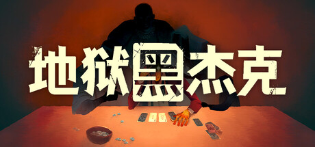 地狱黑杰克/Black Jacket-MMGAMER-专注单机游戏试玩及正版推荐!