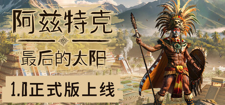 阿兹特克：最后的太阳/Aztecs: The Last Sun-MMGAMER-专注单机游戏试玩及正版推荐!
