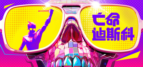 亡命迪斯科/死亡迪斯科/Dead as Disco-MMGAMER-专注单机游戏试玩及正版推荐!