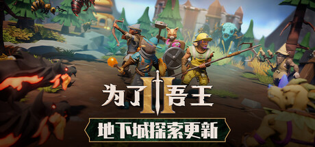 为了吾王2/For The King II/支持网络联机-MMGAMER-专注单机游戏试玩及正版推荐!