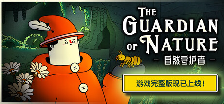 -自然守护者-/The Guardian of Nature-MMGAMER-专注单机游戏试玩及正版推荐!